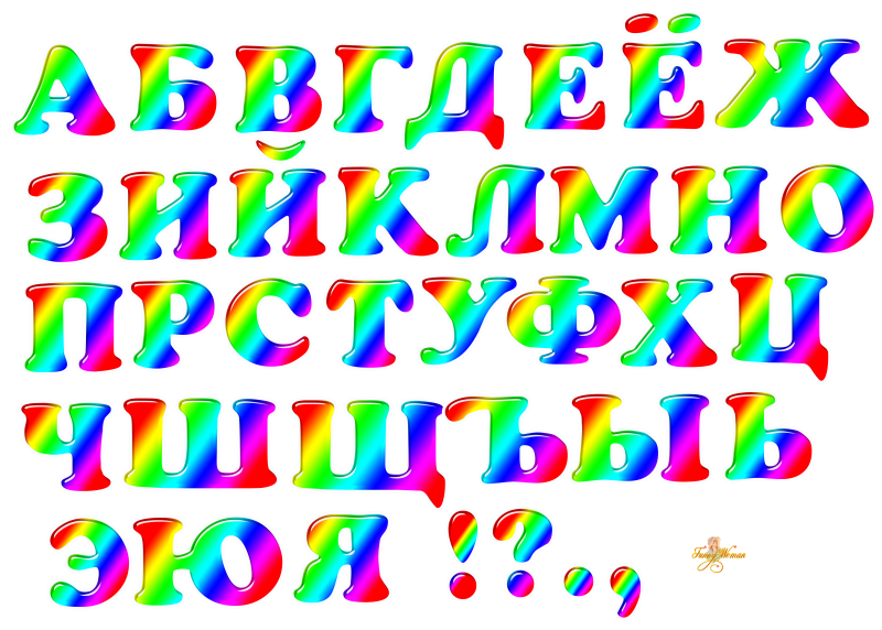 Цветной шрифт. Красивые буквы для заголовка. Радужные буквы. Красивые объемные буквы. Радужные буквы русского алфавита.