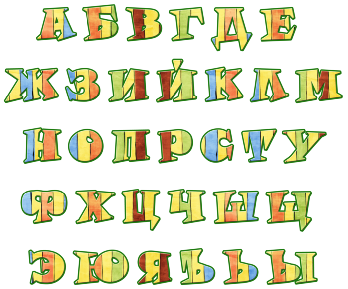 Идти букв. Яркий красочный алфавит русский. Красочный русский алфавит на прозрачном фоне. Шрифт букв русских для оформитель. Шрифт детского алфавита прозрачный.