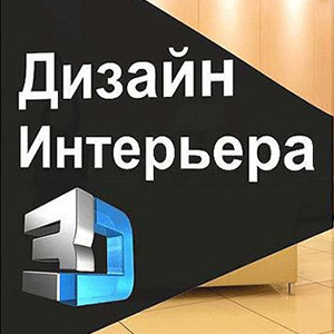 Дизайн Интерьера 3D