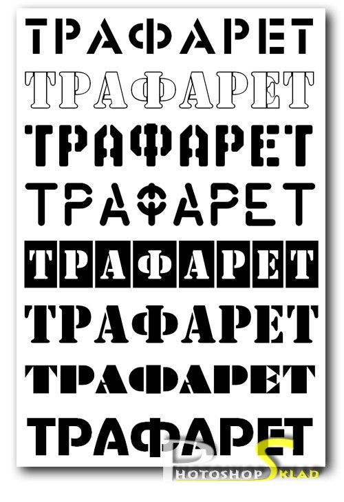 Трафарет кириллица