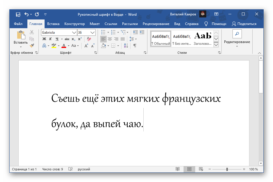 Рукописный шрифт Gabriola в Microsoft Word
