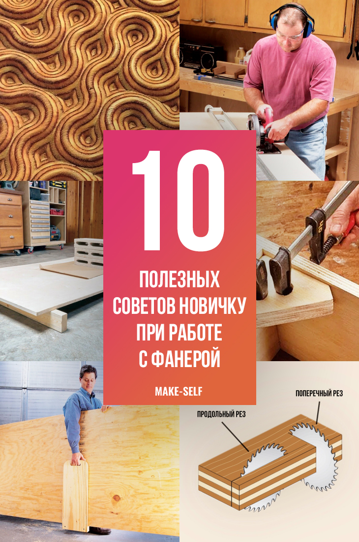 10 Полезных советов новичку при работе с фанерой