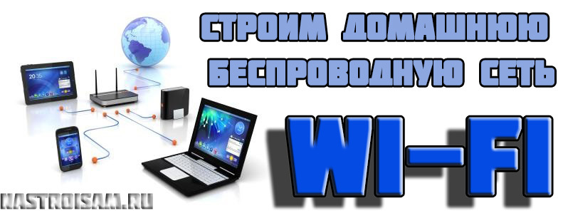 Как создать и настроить домашнюю сеть WiFi