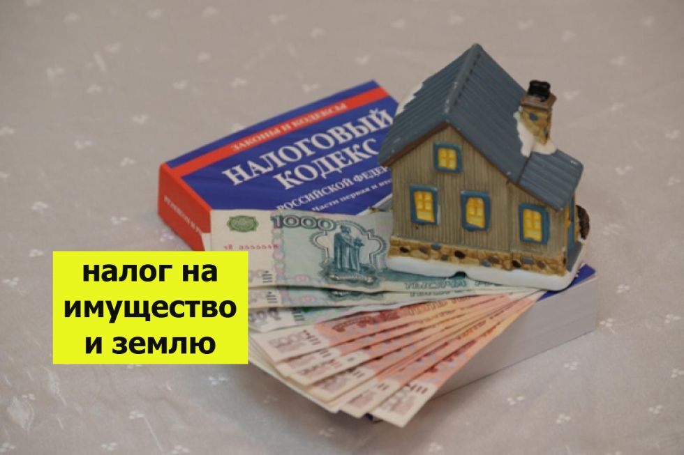 Суть налога недвижимость. Налог на имущество и землю. Налог на недвижимое имущество и земельный. Размер налога на землю и имущество. Налог на имущество ФНС.