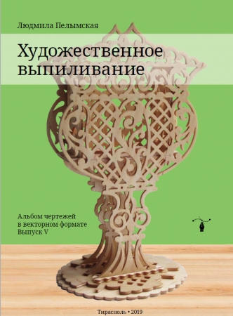 Художественное выпиливание - альбом №5