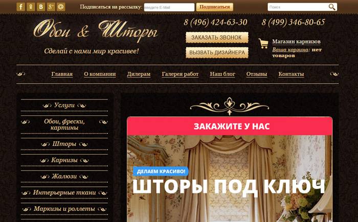 Сайт нашего клиента, компании «Обои и шторы» Сайт нашего клиента, компании «Обои и шторы»