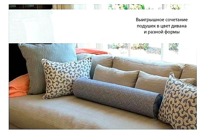 Подушки разных размеров на современном диване