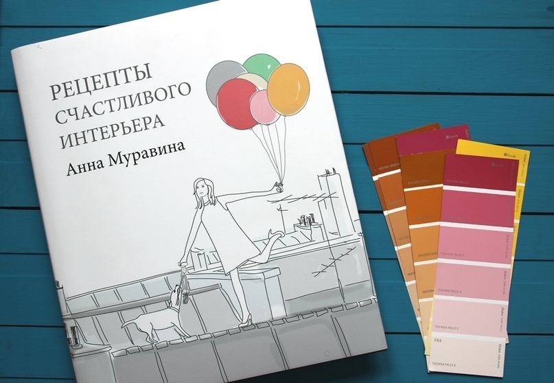 Книга «Рецепты счастливого интерьера»